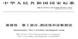 GB／T 9414.5-2018  维修性 第5部分：测试性和诊断测试