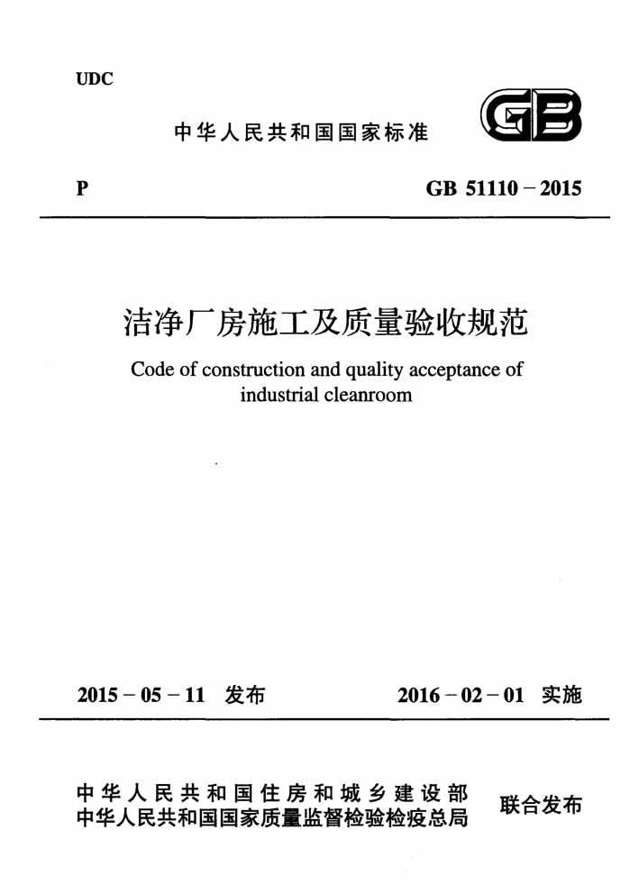 GB+51110-2015++洁净厂房施工及质量验收规范.jpg