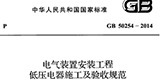 电气装置安装工程低压电器施工和验收规范