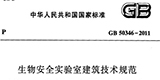 《生物安全实验室建筑技术规范+GB50346-2011》