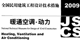 《全国民用建筑工程设计技术措施—暖通空调·动力》（2009）